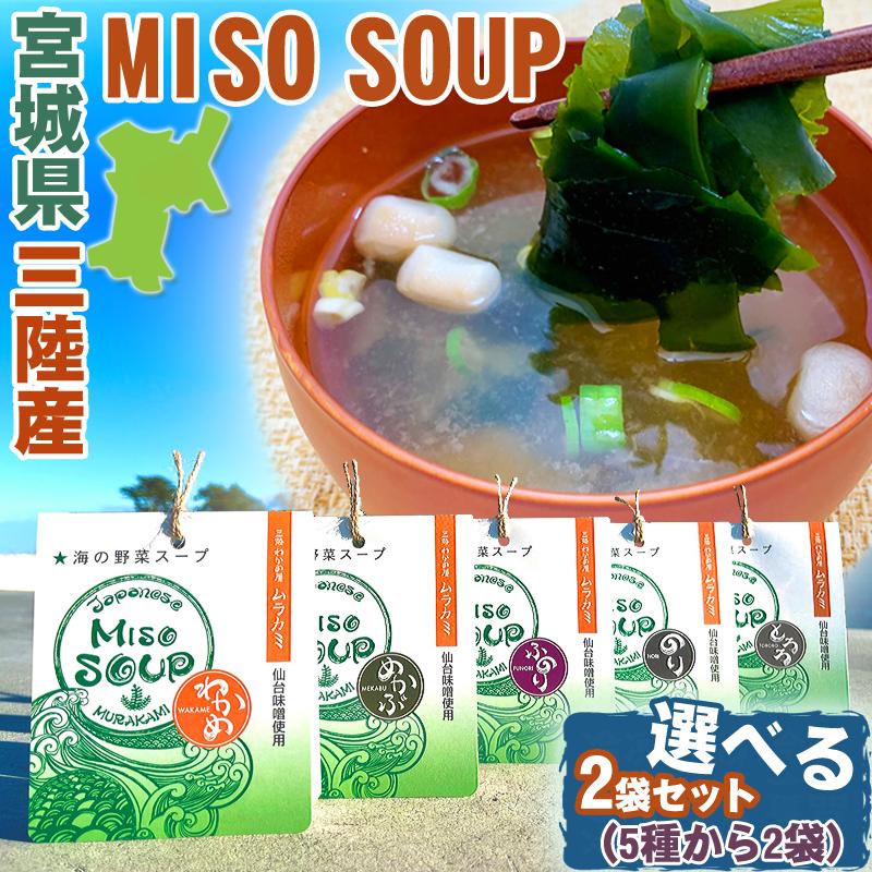 選べるみそ汁2袋 三陸産海藻 仙台味噌使用 5種から2袋 MISOSOUP 海の