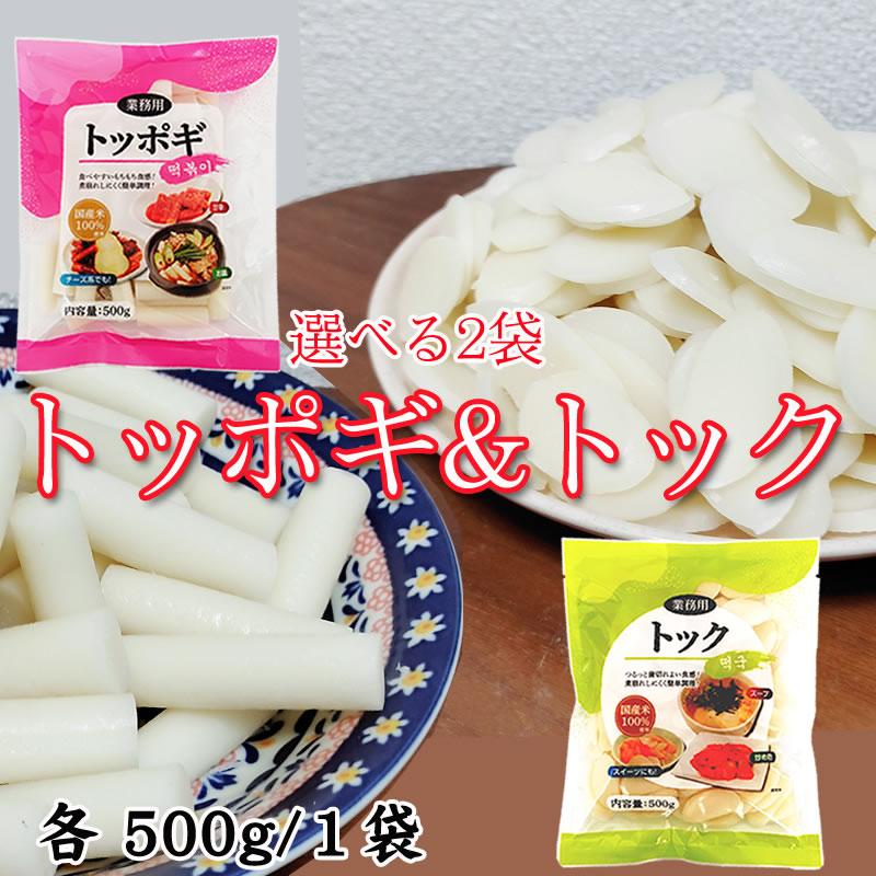 トッポギ トック 500g 選べる2袋 餅 韓国餅 4~5人前 国産米100%使用