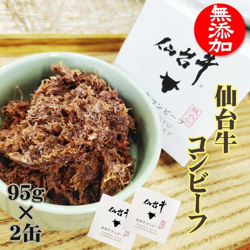 コンビーフ 無添加 仙台牛 190g 95g 2缶 100 缶詰 送料無料 超高級 ギフト お取り寄せ 仙台牛コンビーフ２缶 東北の農産特産品アグリパートナー 通販 Paypayモール