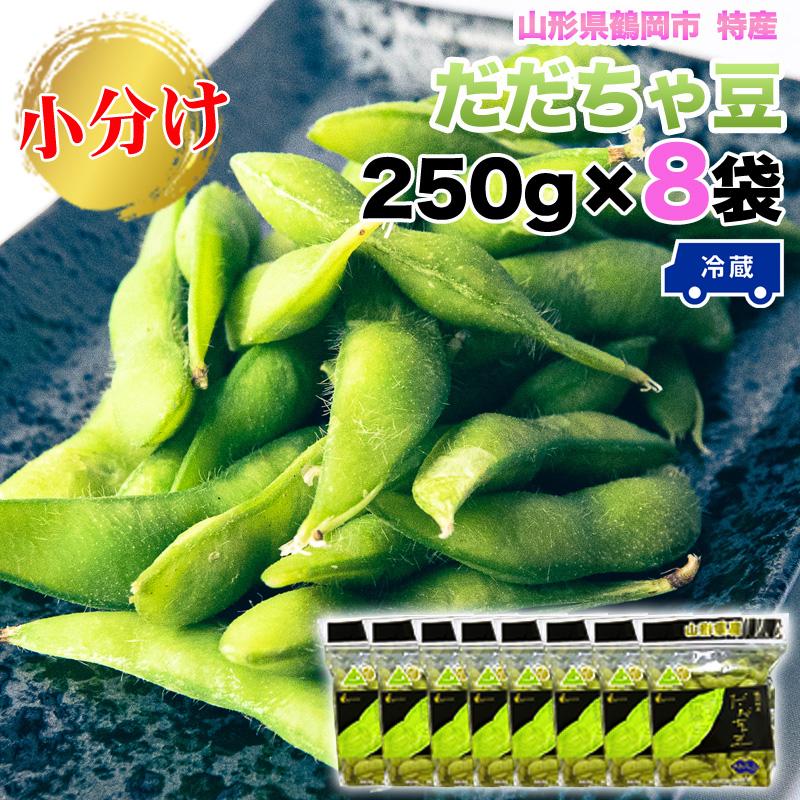 予約販売】だだちゃ豆 山形県鶴岡市産 2kg (250g×8袋) 枝豆 本場鶴岡