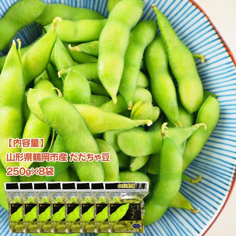 予約販売】だだちゃ豆 山形県鶴岡市産 2kg (250g×8袋) 枝豆 本場鶴岡