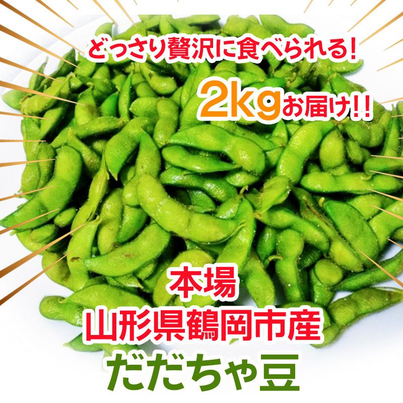 パパ様だだちゃ豆　B品　5キロ、2キロ 予約販売】だだちゃ豆 山形県鶴岡市産 バラ 訳あり 2キロ 8月上旬〜9月