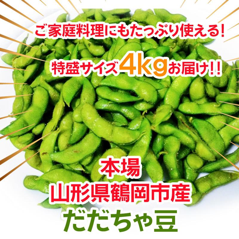 予約販売】だだちゃ豆 山形県鶴岡市産 バラ 訳あり 4キロ 枝豆