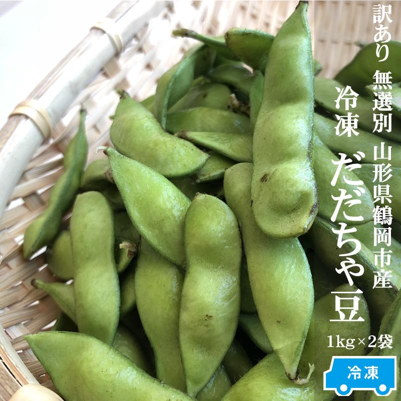 だだちゃ豆 2kg (1kg×2袋) 冷凍 無選別 加熱調理済み 本場鶴岡 訳あり