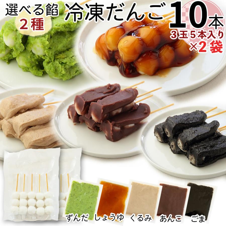 山形の老舗店発 [冷凍だんご10本 選べる餡2種] 送料無料 ポイント消化