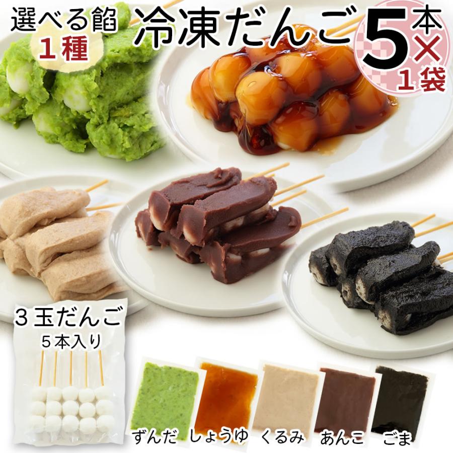 山形の老舗店発 [冷凍だんご5本 選べる餡1種] 送料無料 ポイント消化