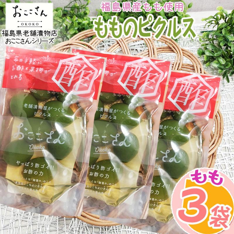 ピクルス 漬物 フルーツピクルス もも 180g (60g×3袋) 福島県産 果物