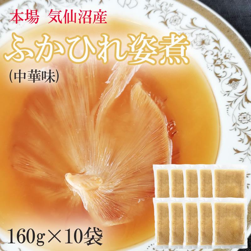 ふかひれ姿煮中華味 1600g (160g×10袋) 送料無料 気仙沼産 フカヒレ