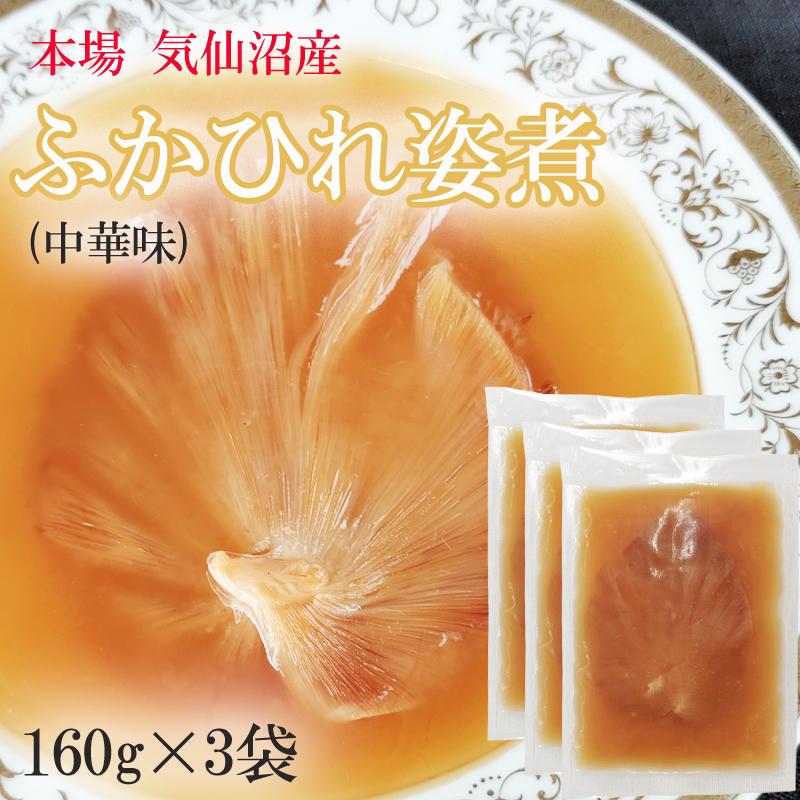 ふかひれ姿煮中華味 480g (160g×3袋)送料無料 気仙沼産 フカヒレ 冷凍