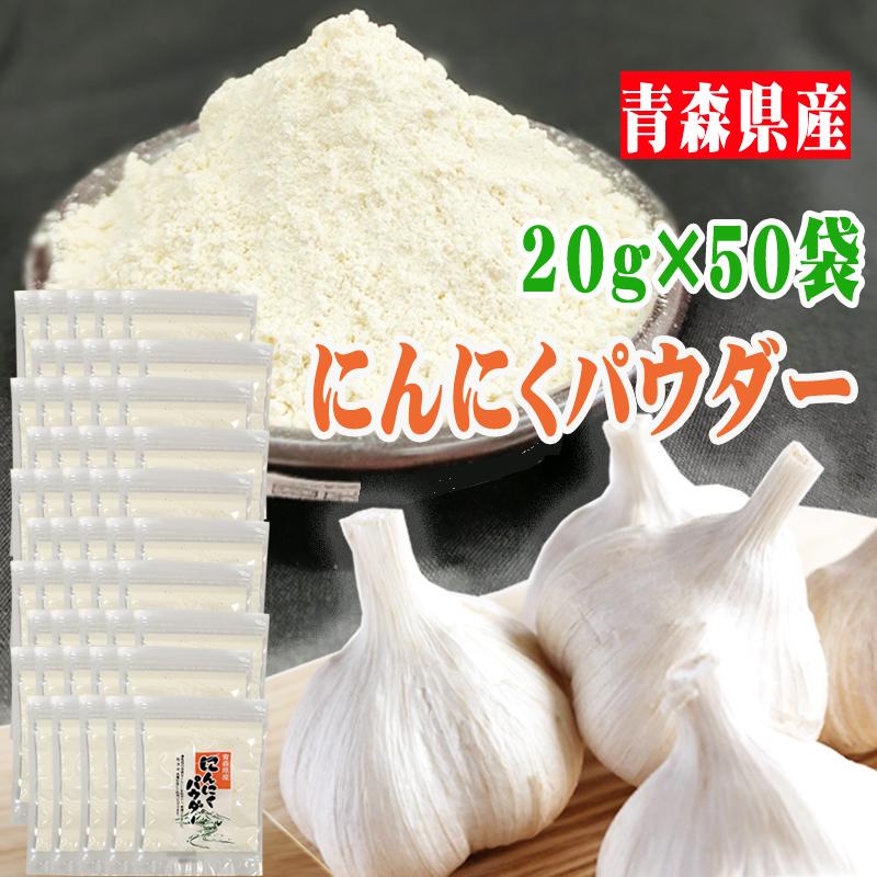 にんにくパウダー 合計1kg 粉末 青森県産 国産 [にんにくパウダー５０袋] ガーリック送料無料 即送 置き配可