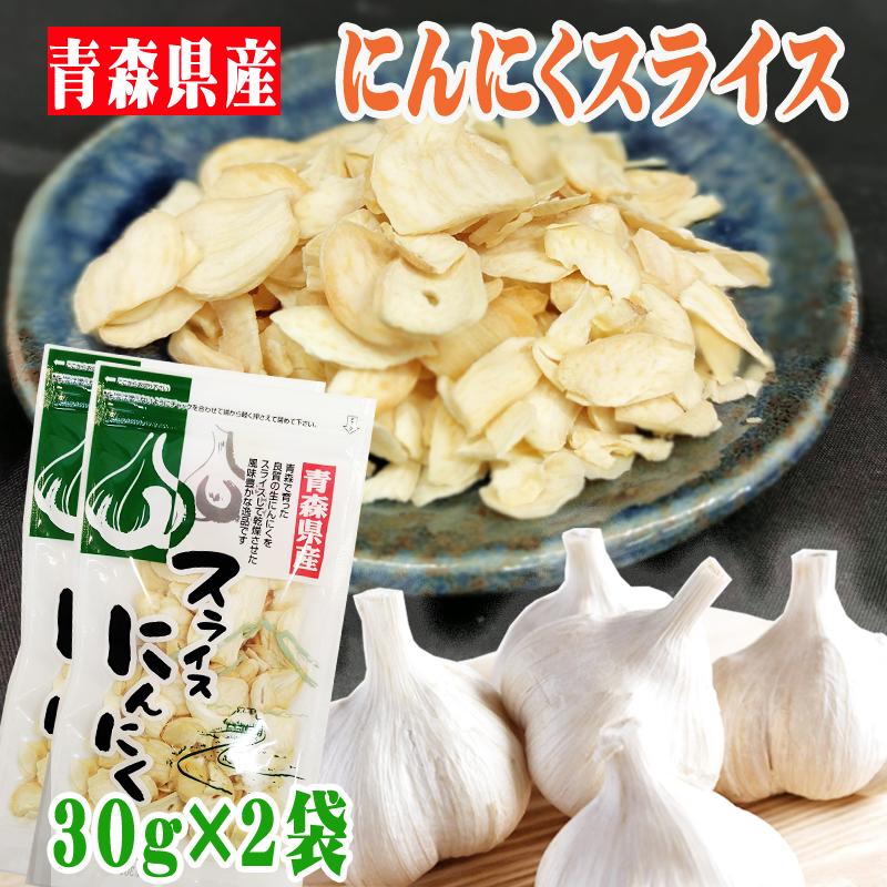 にんにく スライス 合計60g 青森県産 国産 [にんにく乾燥スライス2袋