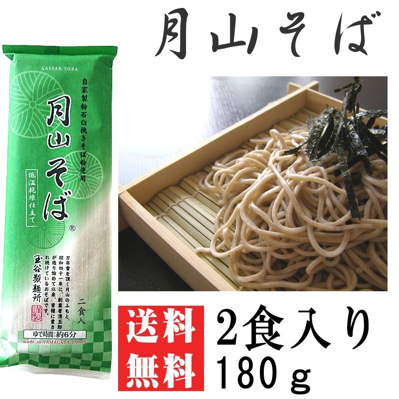 ポイント消化 そば 送料無料 お試し メール便 月山そば「山」 2人前 180g [月山そば180ｇ BS] NP 即送（Yahoo!・東北の農産特産品アグリパートナー）