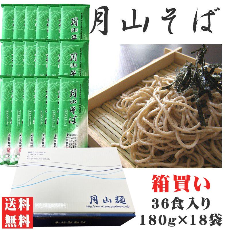 送料無料 月山そば 箱買い 36人前 180g×18袋 ギフト可 [月山そば180g×18袋] 即送 置き配可（Yahoo!・東北の農産特産品アグリパートナー）