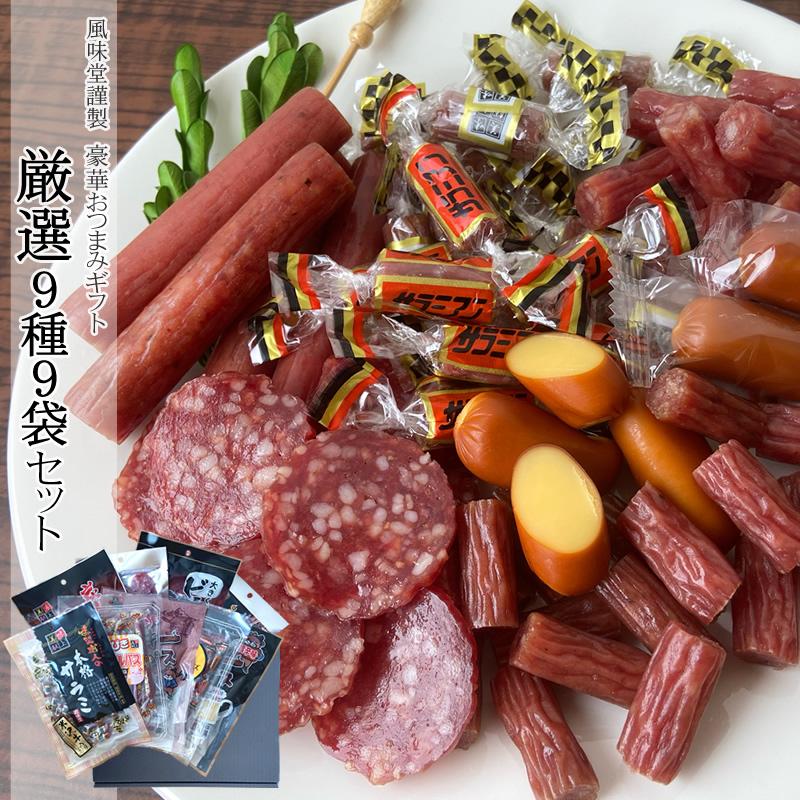風味堂9種9袋セット] ギフト箱入 詰合せ おつまみ サラミ カルパス