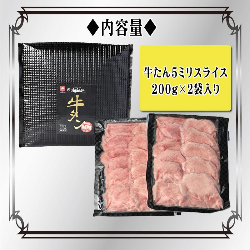 牛タン 400g (200g×2袋) 5ミリ スライス (約3~4人分) お歳暮に最適 ギフト 仙台名物 贈り物 送料無料 はらから [牛たん 400g (5mm 200g×2)] 冷凍｜miuranouen｜07