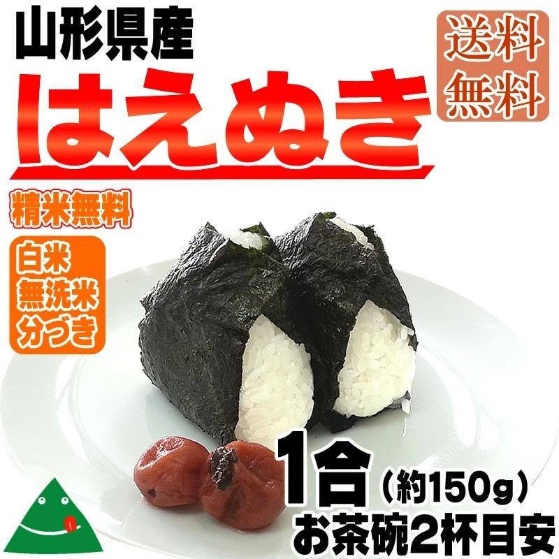 はえぬき 米 お米 送料無料 150g (1合) 令和7年産 山形県産 白米 無