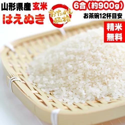 はえぬき 米 お米 送料無料 900g (6合) 令和6年産 山形県産 白米 はえぬき 米 お米 送料無料 900g (6合) 令和6年産 山形県産 白米