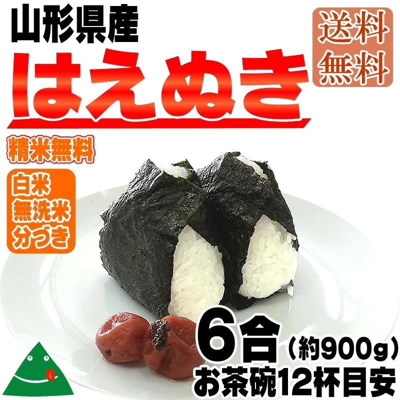 ポイント消化 米 お米 送料無料 はえぬき 900g (6合) 令和5年産 山形県産 白米 無洗米 分づき 玄米 当日精米 真空パック メール便 750円 YP｜miuranouen｜09