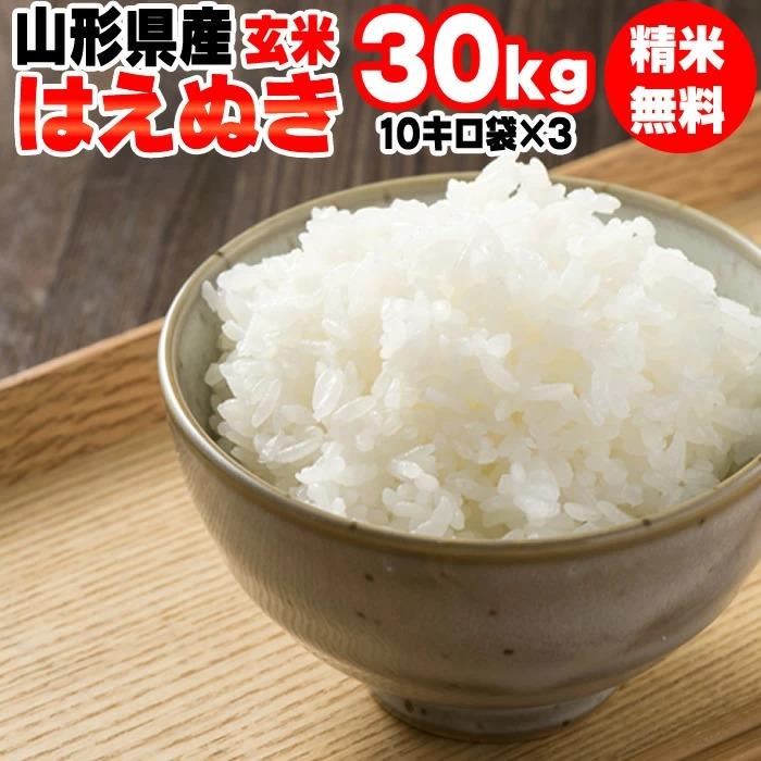 はえぬき 令和6年産 米 お米 10kg×3 玄米30kg 山形産 白米・無 はえぬき 令和6年産 米 お米 10kg×3 玄米30kg 山形産 白米・無
