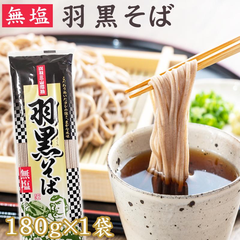そば 羽黒そば 1袋 180g 2人前 無塩 山形県 出羽三山名物 お試し 送料無料 メール便 NP [羽黒そば180g×1袋 BS] 即送（Yahoo!・東北の農産特産品アグリパートナー）