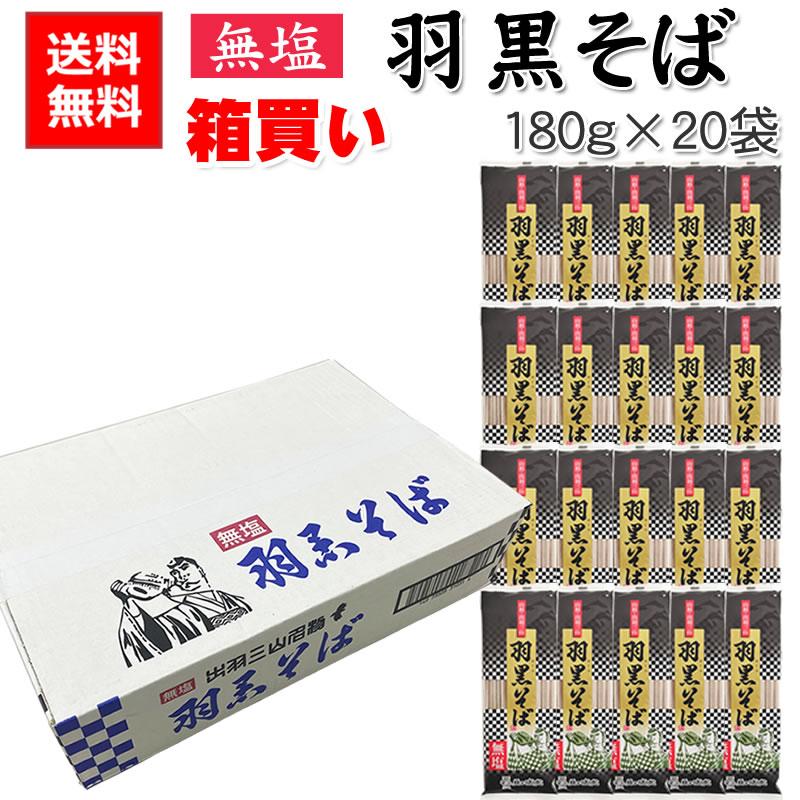 そば 羽黒そば 箱買い 20袋 3.6kg (180g×20) 40人前 無塩 山形県 出羽三山名物 ご家庭用 業務用 送料無料 [羽黒そば180g×20袋] 即送 置き配可（Yahoo!・東北の農産特産品アグリパートナー）