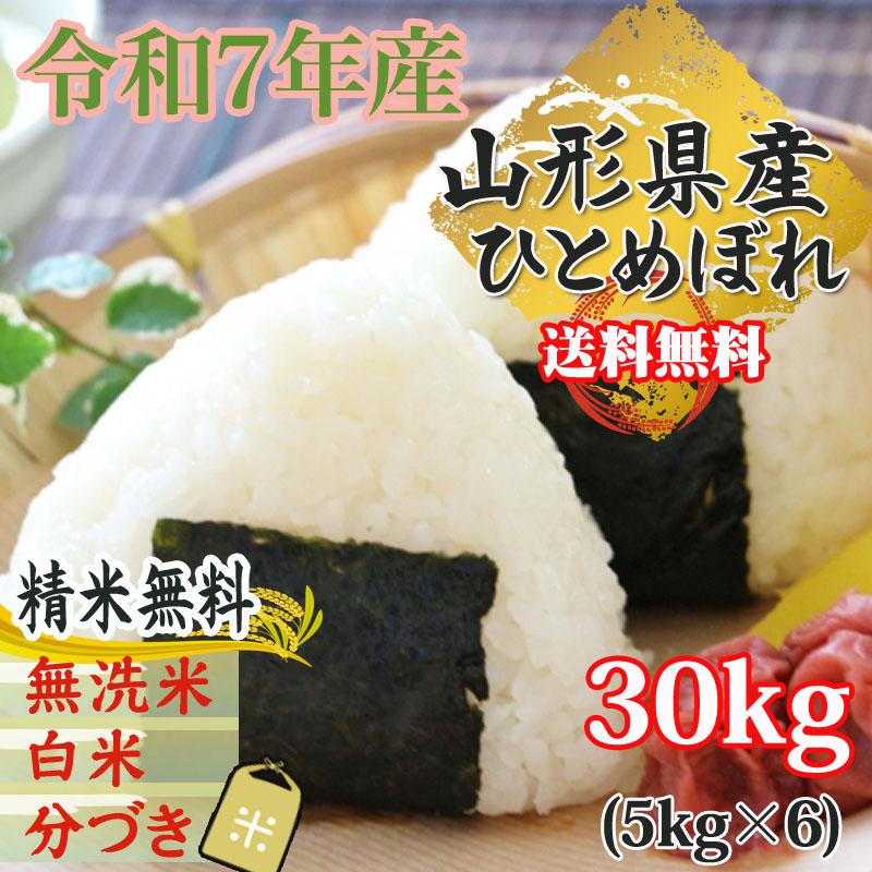 ひとめぼれ 米 お米 5kg×6 玄米30kg 令和7年産 山形産 白米・無洗米
