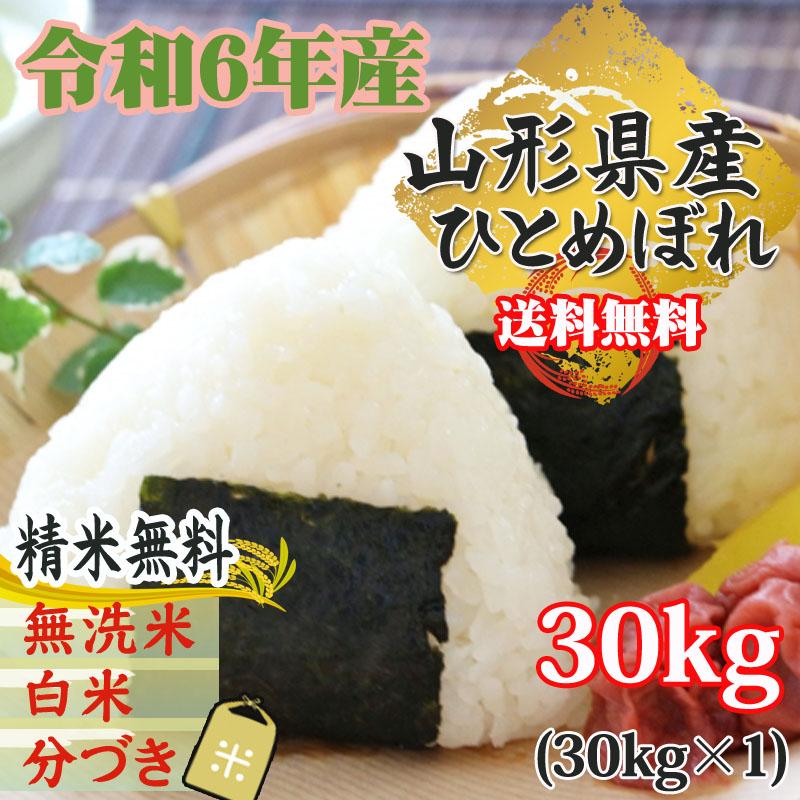 ひとめぼれ 米 お米 玄米30kg 令和6年産 山形産 白米・無洗米 ひとめぼれ 米 お米 玄米30kg 令和6年産 山形産 白米・無洗米