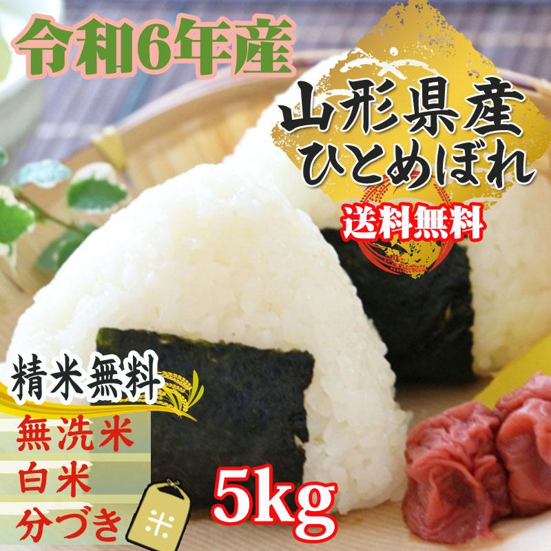 ひとめぼれ 米 お米 玄米5kg 令和6年産 山形産 白米・無洗米・分 ひとめぼれ 米 お米 玄米5kg 令和6年産 山形産 白米・無洗米・分