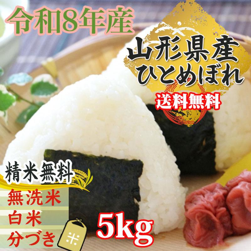 ひとめぼれ 新米 米 米 お米 玄米5kg 令和8年産 山形産 白米・無洗米