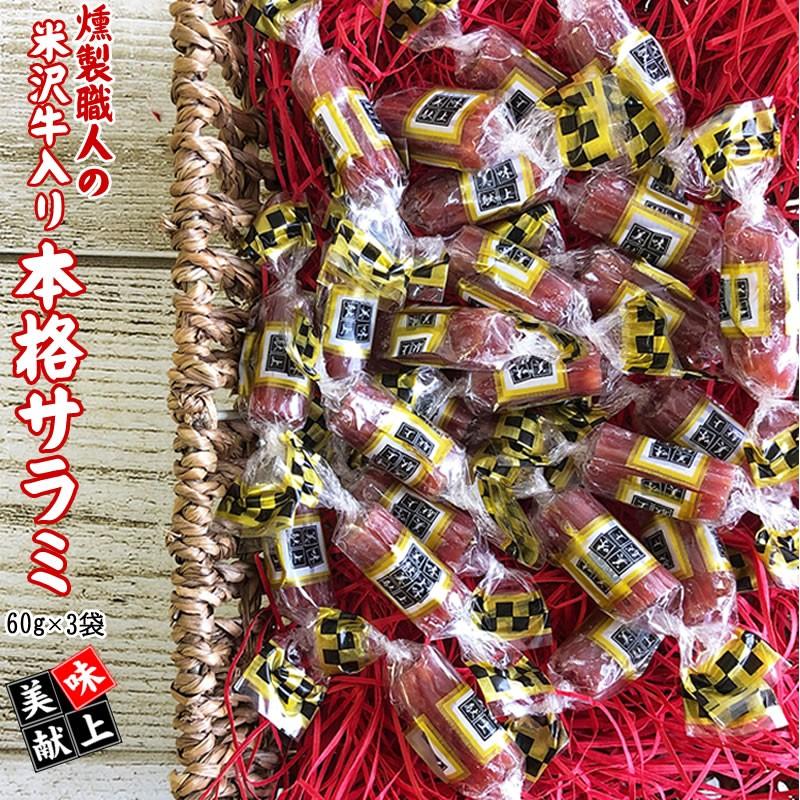 燻製職人の[米沢牛入り本格サラミ3袋 L3] 60g×3袋 おつまみ カルパス