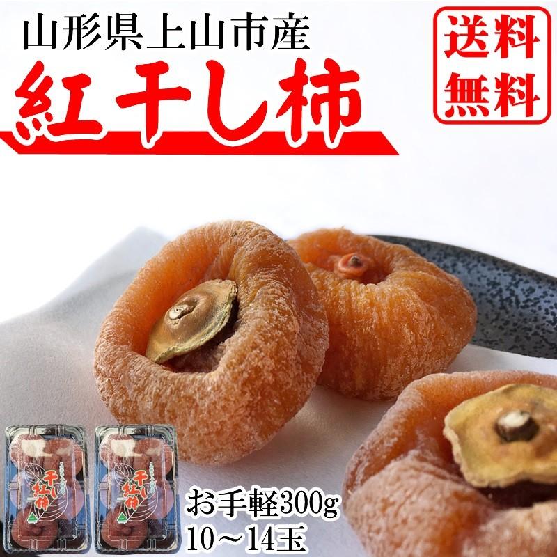 期間限定ポイント10倍 干し柿 紅柿 山形県上山市産 300g (150g(5 期間限定ポイント10倍 干し柿 紅柿 山形県上山市産 300g (150g(5