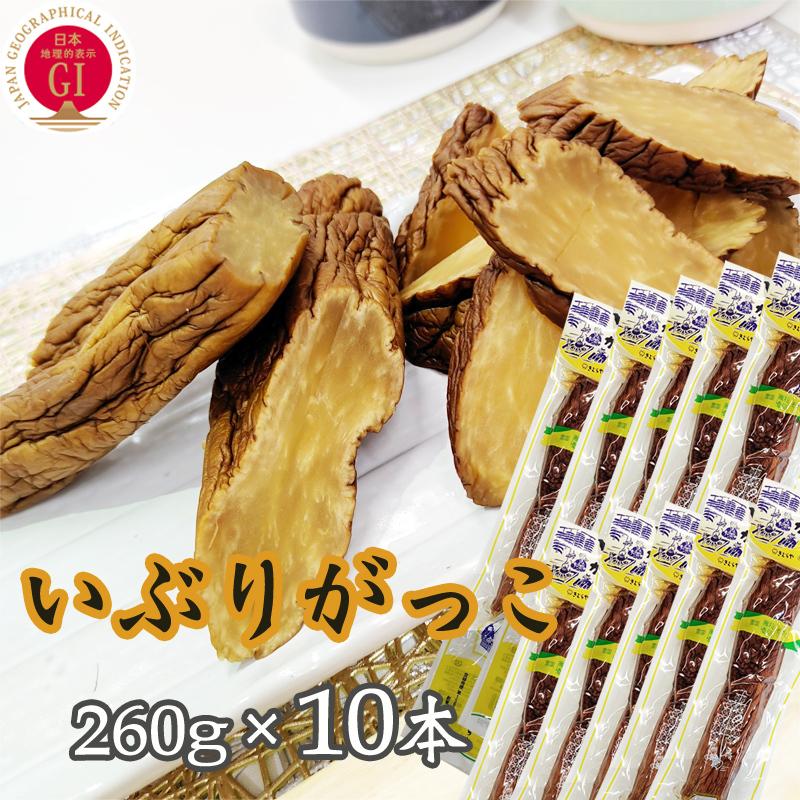 爆売り いぶりがっこ 2 6kg 雄勝野きむらや 秋田漬物 いぶりがっこ260g長棒 10本 着色料 保存料 酸化防止剤不使用 送料無料 260g 10本 漬物