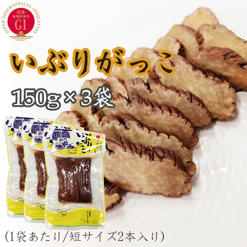 いぶりがっこ 450g 秋田漬物 保存料 着色料 酸化防止剤不使用 雄勝野きむらや 送料無料 メール便 短 いぶりがっこ150g短棒 3袋 東北の農産特産品アグリパートナー 通販 Paypayモール