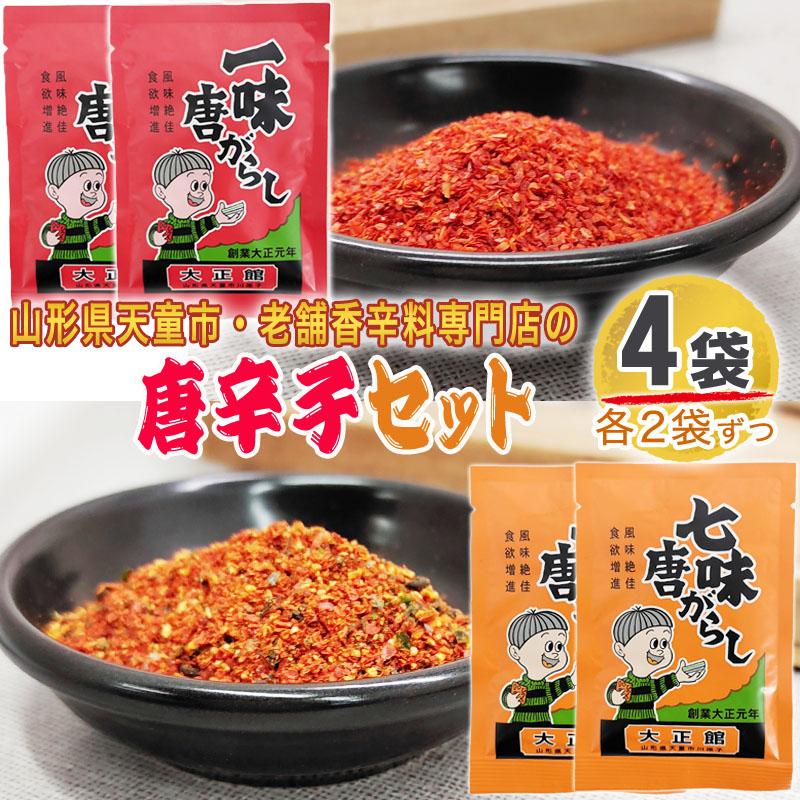 一味 七味 唐辛子 4袋セット 各2 48g(12g×4) 無添加 スパイス 一味 七味 唐辛子 4袋セット 各2 48g(12g×4) 無添加 スパイス
