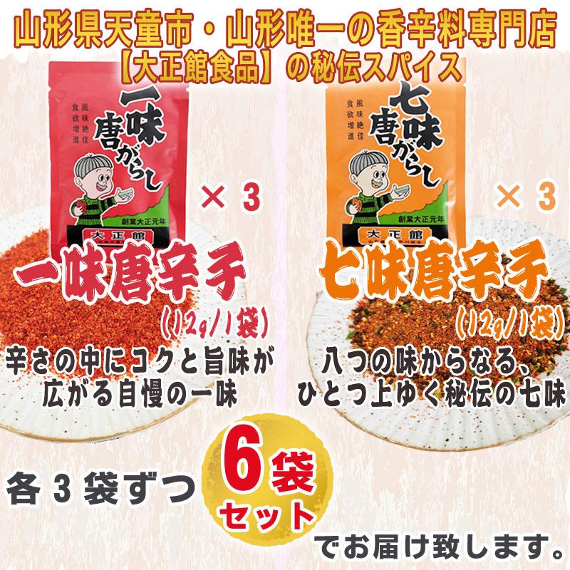 一味 七味 唐辛子 6袋セット 各3 72g(12g×6) 無添加 スパイス 香辛料 調味料 便利 料理 山形 お試 メール便 送料無料 YP 即送 [唐辛子セット6袋 L1]｜miuranouen｜02