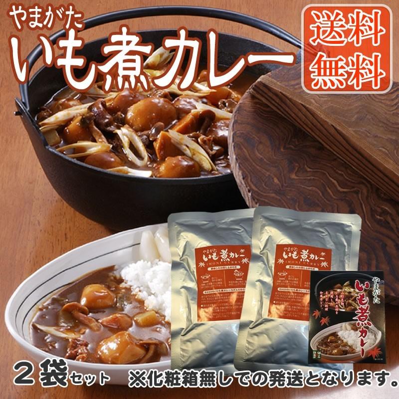 【送料無料】【メール便】やまがた いも煮カレー２袋【レビュー記載で送料無料】[いも煮カレー×2袋] YP 即送｜miuranouen