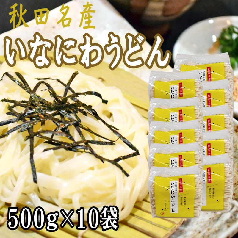 稲庭うどん 5kg (500g×10袋) 訳あり 切り落とし 切上 秋田名産 手作り 送料無料 いなにわうどん 稲庭饂飩 [稲庭うどん切上１０袋] 即送｜miuranouen