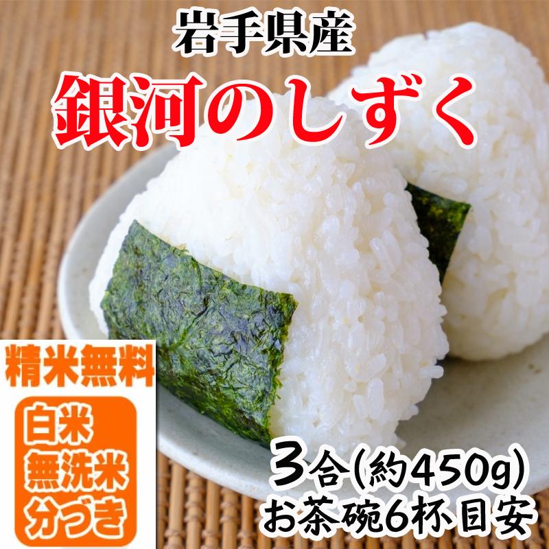 ポイント消化 米 お米 送料無料 銀河のしずく 450g (3合) 令和4年産 岩手県産 白米 無洗米 分づき 玄米 当日精米 真空パック メール便 YP｜miuranouen｜09