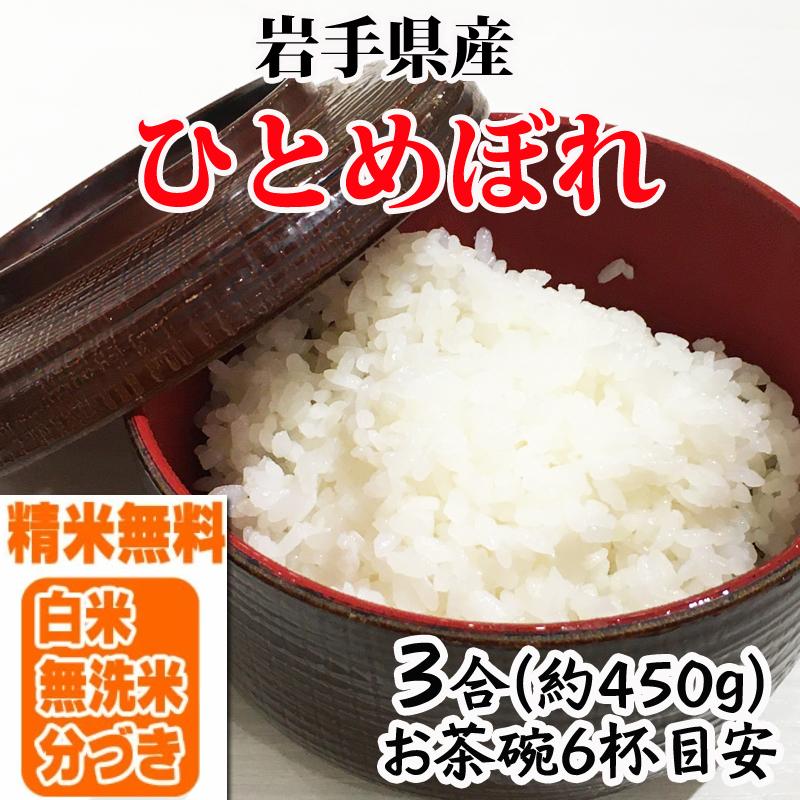 米 お米 ひとめぼれ 450g 3合 令和4年産 岩手県産 白米 無洗米 分づき 玄米 お好み精米 送料無料 当日精米 ポイント消化 真空パック メール便 YP｜miuranouen｜09