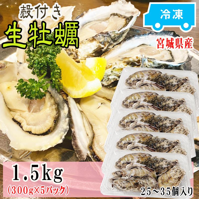牡蠣 瞬間冷凍 レンジでチン 国産 宮城県産 1 5kg 25 35個入り 300g 5パック 蒸し牡蠣 冷凍 お取り寄せ 送料無料 殻付き 宮城県産生牡蠣5袋 Ship Sd Kaki 1500g 東北の農産特産品アグリパートナー 通販 Yahoo ショッピング