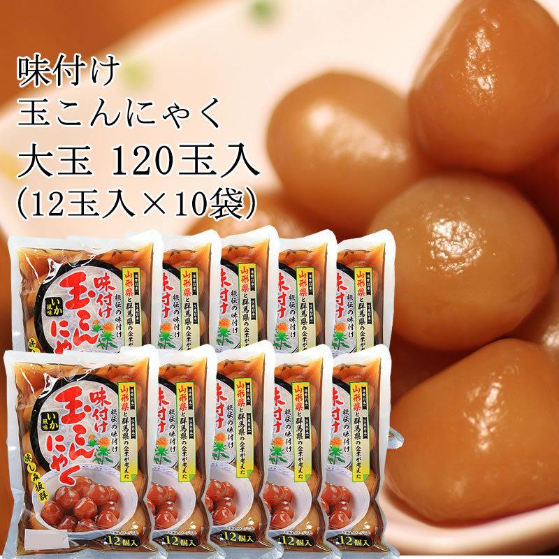 味付け 玉こんにゃく 120玉入り（12玉入り×10袋） カムネット 山形