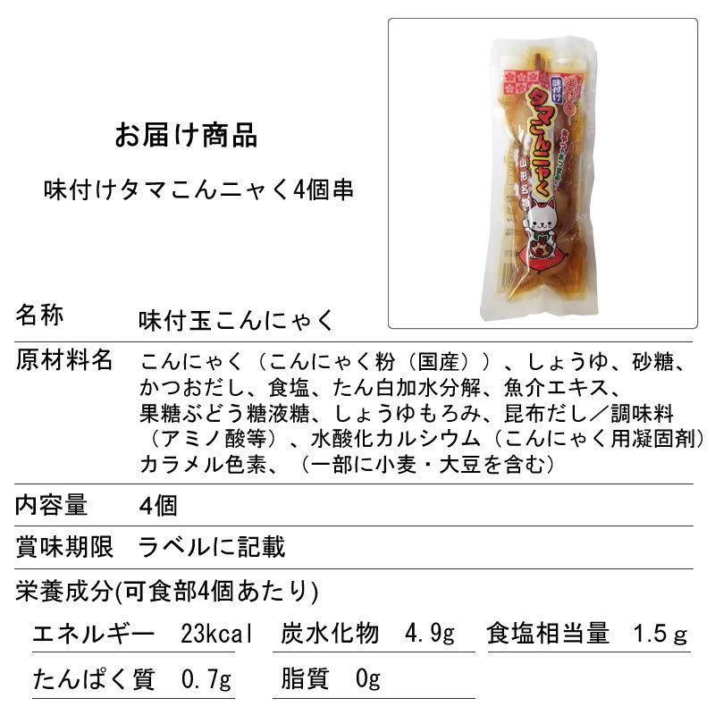 山形名物 味付け 玉こんにゃく [タマこんニャく4ヶ串×1袋 BS] 送料無料