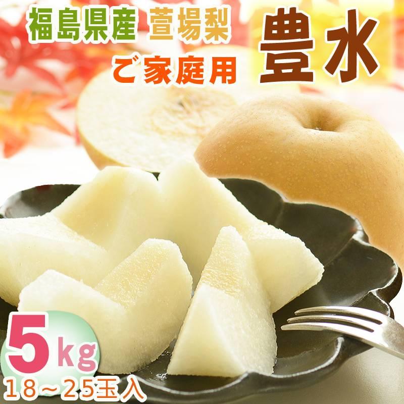 予約販売 訳あり 梨 豊水 5kg 18玉〜25玉入り 萱場梨 福島県産 9月中旬 