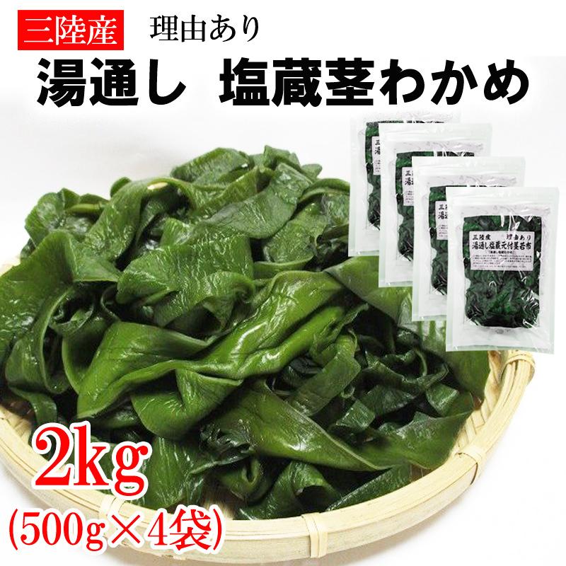 在庫処分 賞味期限間近 茎わかめ 500g (500g×4袋) 宮城県 三陸産 理由