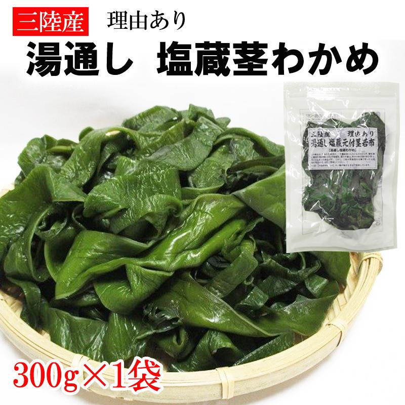 元茎わかめ　宮城県石巻産　新もの！ 刈りたて新物！つるんっとシャキッとわかめ（120g×4袋）【ポスト 三陸 その他 加工食品