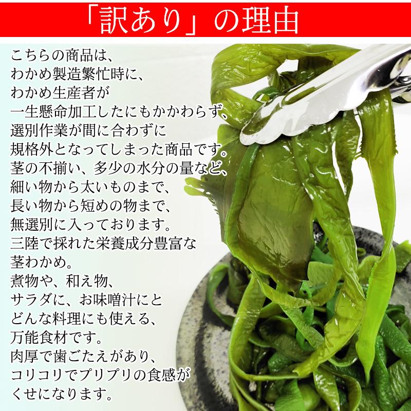 茎わかめ 400g 宮城県 三陸産 理由あり湯通し塩蔵元付茎若布 無添加 無