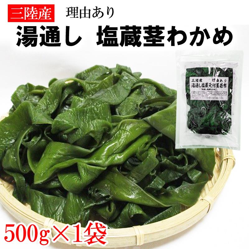 茎わかめ 500g 宮城県 三陸産 理由あり湯通し塩蔵元付茎若布 無添加 無着色 チャック付袋 メール便 YP 送料無料 [茎わかめ500g L3] 即送｜miuranouen