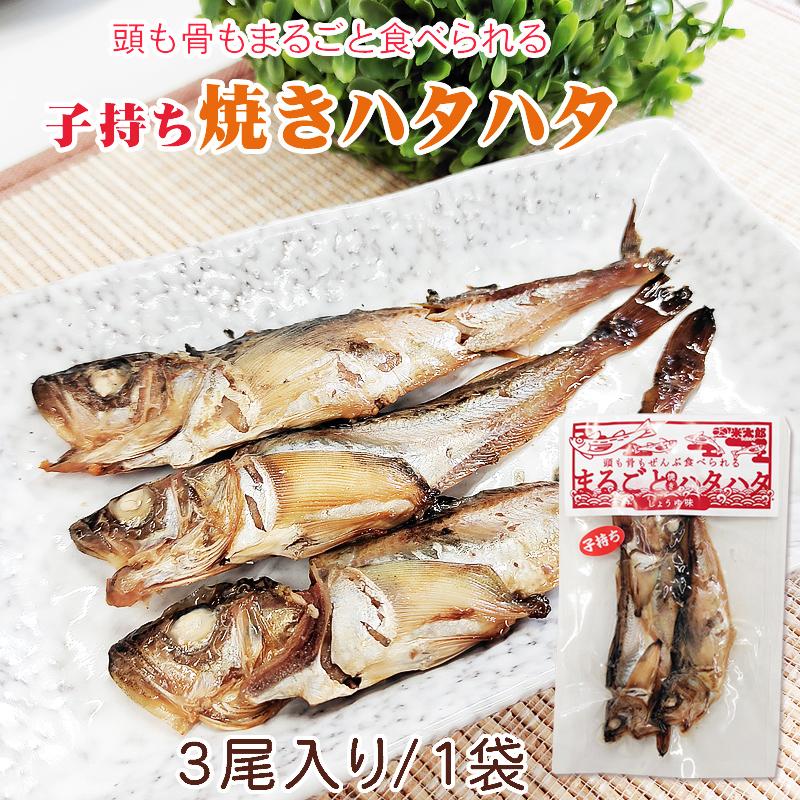 人気の春夏 ハタハタ ぶりこ 鰰 おつまみ 酒の肴 国産 日本海産 秋田名物 保存食 産地直送 子持ち まるごと焼きハタハタ 1袋 3尾 送料無料 メール便 ゆうパケ1 150円 Aynaelda Com