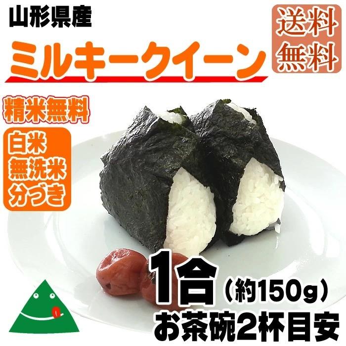 ミルキークイーン 米 お米 送料無料 150g (1合) 令和6年産 山形 ミルキークイーン 米 お米 送料無料 150g (1合) 令和6年産 山形