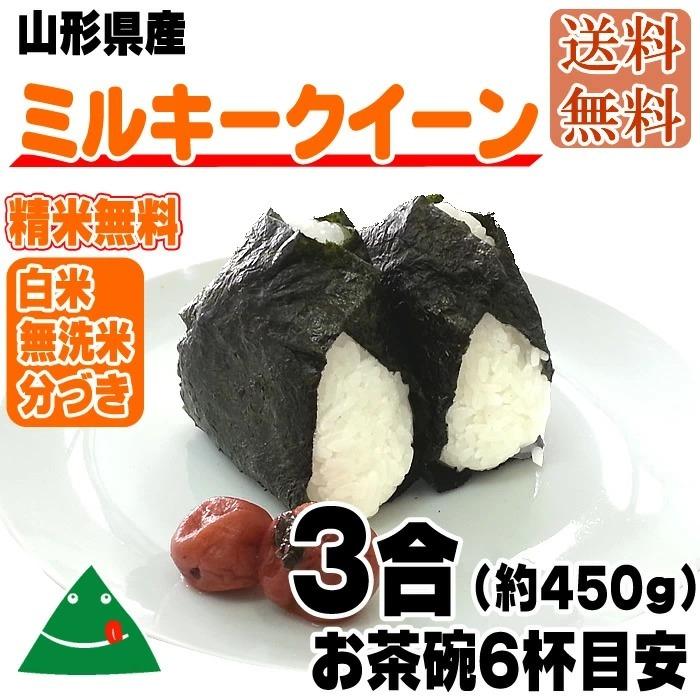 ミルキークイーン 米 お米 送料無料 450g (3合) 令和7年産 山形県産